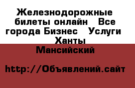 Железнодорожные билеты онлайн - Все города Бизнес » Услуги   . Ханты-Мансийский